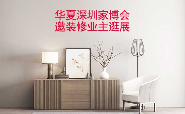 深圳華夏家博會(huì)展出范圍及品類是什么？