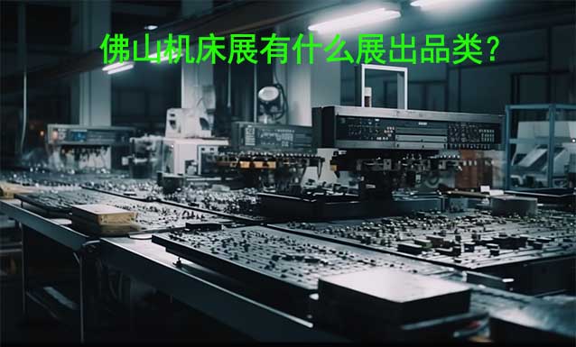 佛山機(jī)床展有什么展出品類？