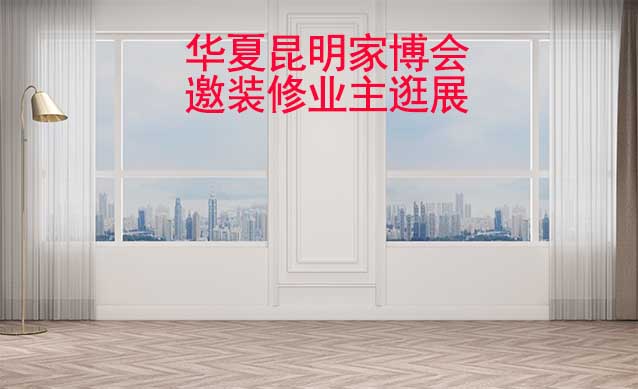 昆明華夏家博會(huì)展出范圍及品類是什么？
