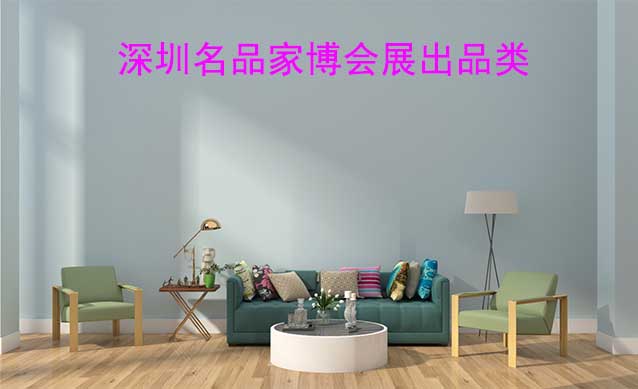 深圳名品家博會展出品類有什么？