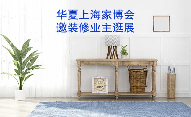 上海華夏家博會展出范圍及品類是什么？