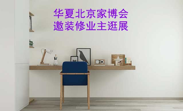 北京華夏家博會展出范圍及品類是什么？