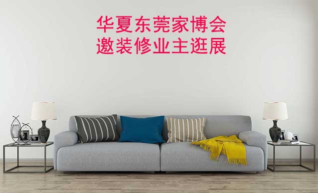 東莞華夏家博會展出范圍及品類是什么？