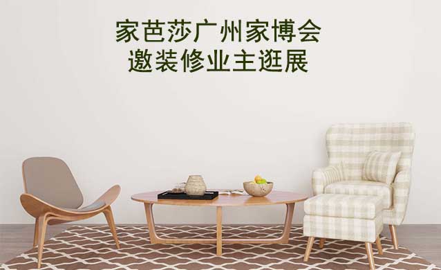 家芭莎廣州家博會(huì)現(xiàn)場(chǎng)展出涵蓋哪些品類？