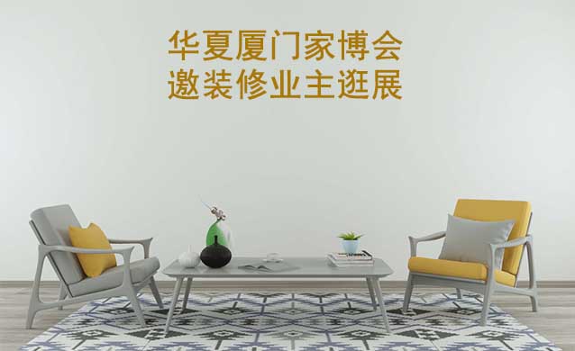 廈門華夏家博會(huì)展出范圍及品類是什么？