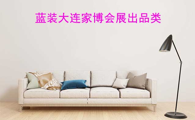 藍(lán)裝大連家博會(huì)展出品類(lèi)有什么？