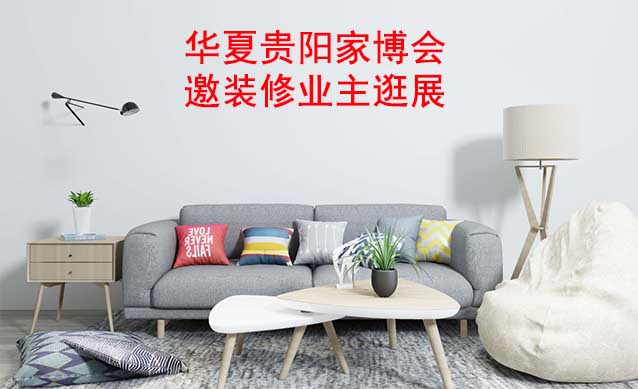 貴陽華夏家博會(huì)展出范圍及品類是什么？