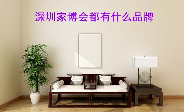 深圳家博會(huì)都有什么品牌參加？