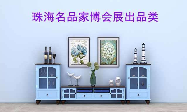 珠海名品家博會展出品類有什么？
