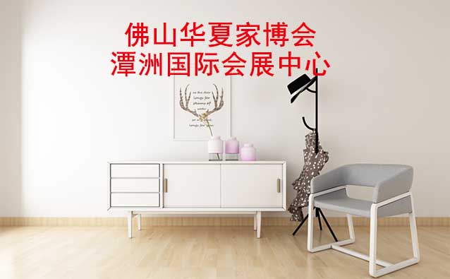 [免費(fèi)送票]佛山家博會(huì)-2023.8.25-27潭洲國(guó)際會(huì)展中心