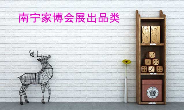 南寧華夏家博會(huì)展出范圍及品類(lèi)是什么？
