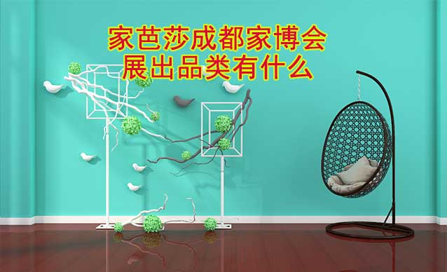 成都家芭莎家博會現(xiàn)場展出涵蓋哪些品類？
