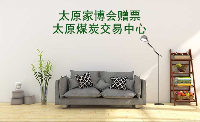 太原家博會贈票|2023年7月7-9日,太原煤炭交易中心
