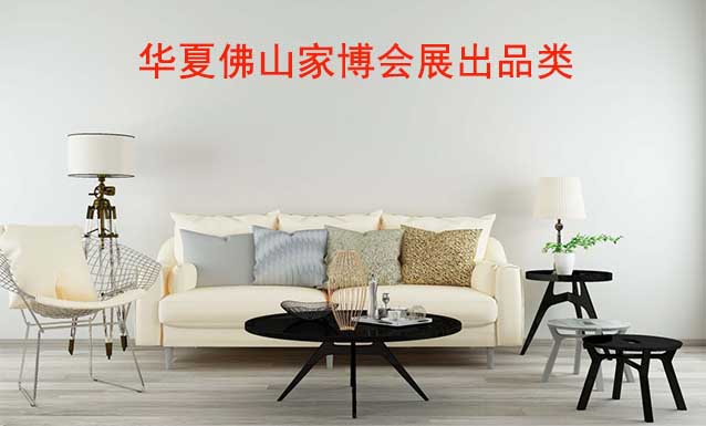 佛山華夏家博會(huì)展出范圍及品類是什么？