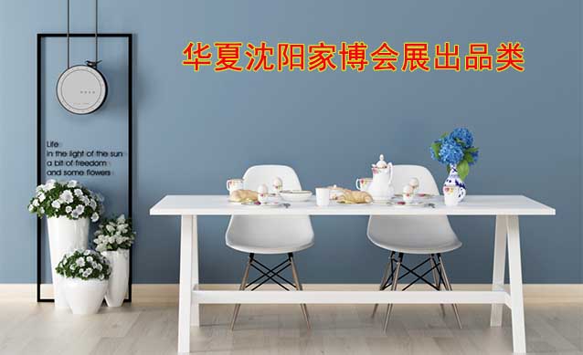 沈陽華夏家博會展出范圍及品類是什么？