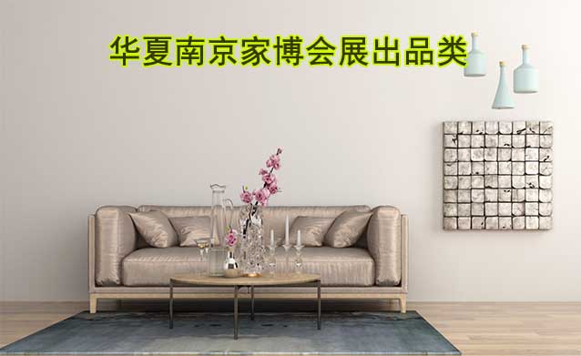 南京華夏家博會展出范圍及品類是什么？