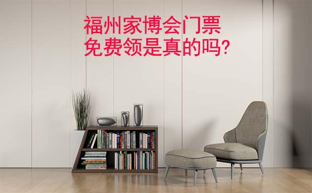 福州家博會(huì)門票免費(fèi)領(lǐng)是真的嗎? 