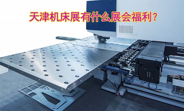 天津機(jī)床展有什么展會(huì)福利？