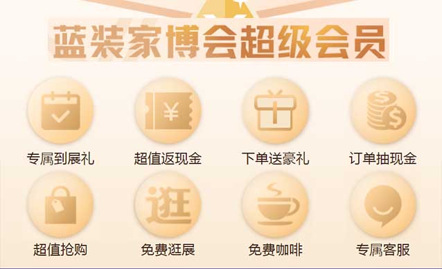 長春藍裝家博會PLUS會員特權介紹[領門票]