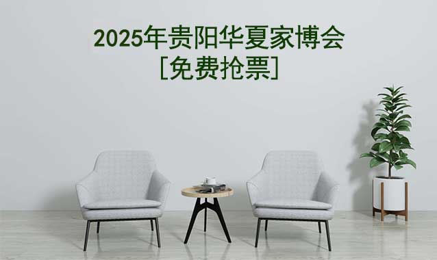 [免費(fèi)搶票]2025年第15屆貴陽(yáng)華夏家博會(huì)