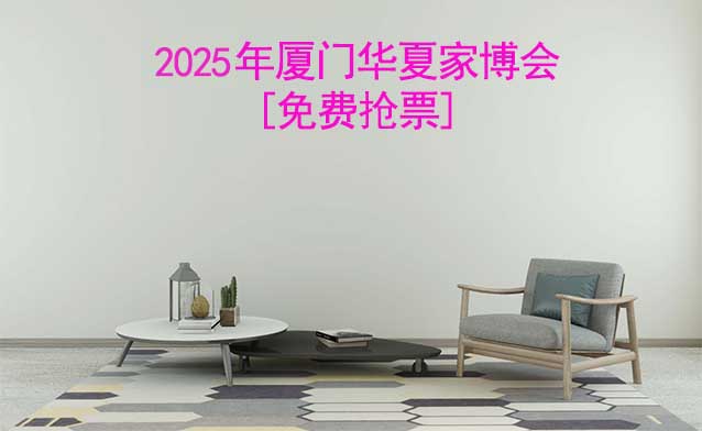 [免費(fèi)搶票]2025年第14屆廈門(mén)華夏家博會(huì)