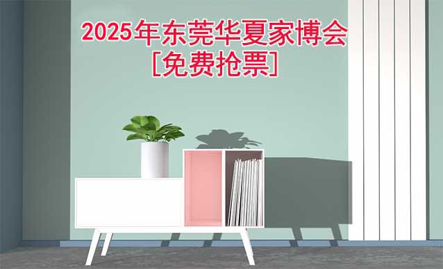 [免費(fèi)搶票]2025年第21屆東莞華夏家博會(huì)