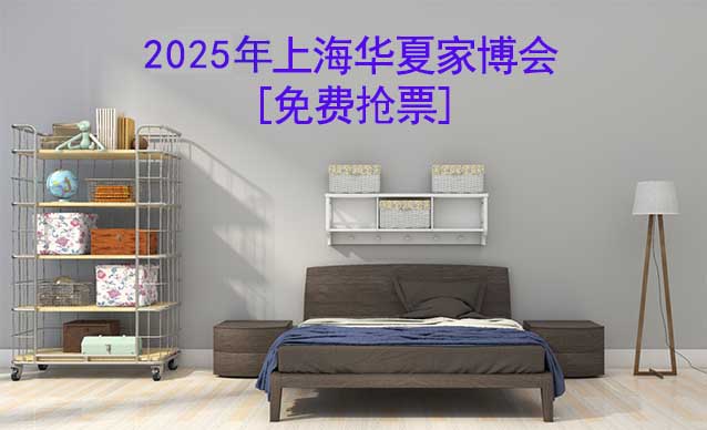 [免費(fèi)領(lǐng)票]2025年第58屆上海家博會展會信息