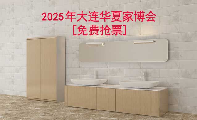 [免費搶票]2025年第12屆大連華夏家博會
