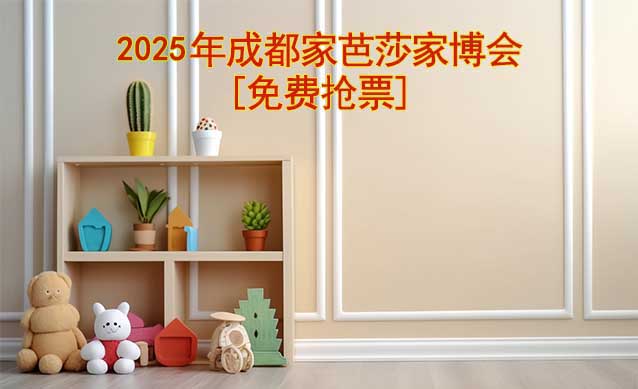 [免費搶票]成都家芭莎家博會(活動+保障+交通)