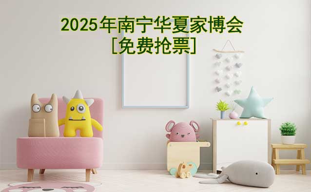 [免費搶票]2025年第11屆南寧華夏家博會
