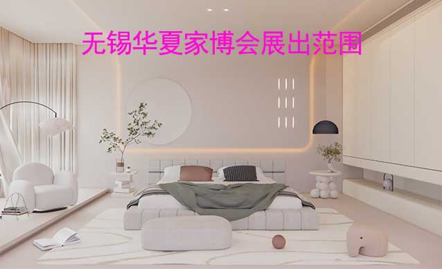 無錫華夏家博會展出范圍及品類是什么？