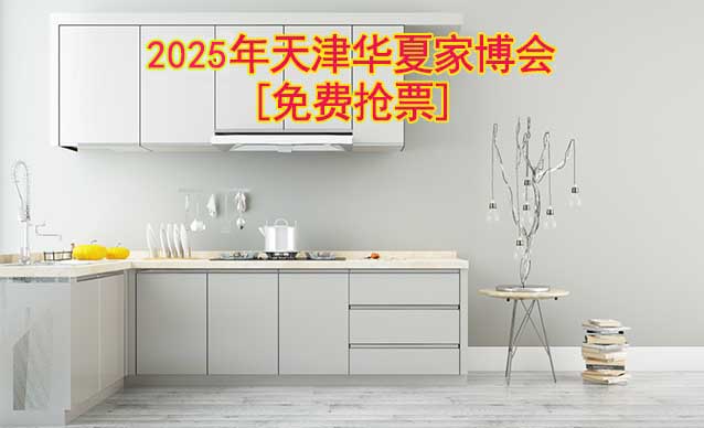 [免費搶票]2025年第38屆天津華夏家博會