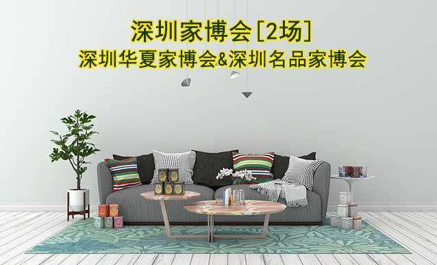 深圳有幾家公司在舉辦家博會?