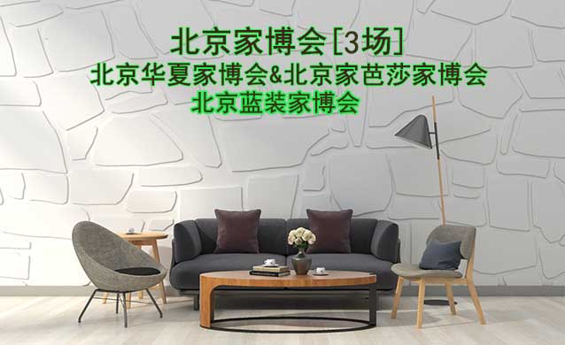 北京有幾家公司在舉辦家博會(huì)?