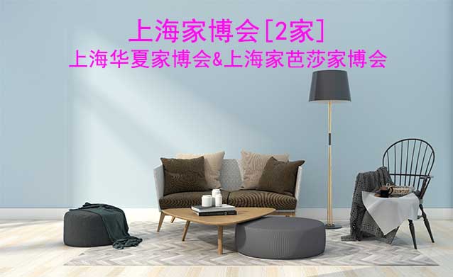 上海有幾家公司在舉辦家博會?