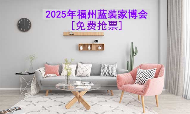 [免費搶票]2025年第11屆福州藍裝家博會