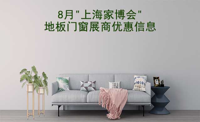 8月"上海家博會(huì)"地板門窗展商優(yōu)惠信息