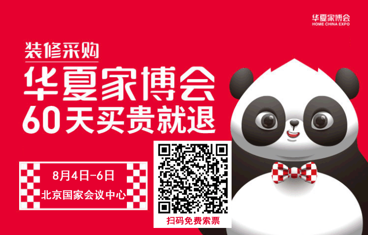 北京家博會(huì)(8月4-6日)免費(fèi)門票展前預(yù)約