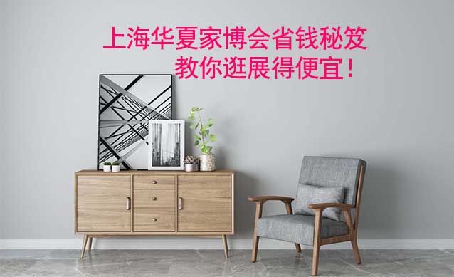 上海華夏家博會省錢秘笈,教你逛展得便宜！