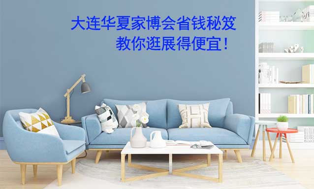 大連華夏家博會(huì)省錢秘笈,教你逛展得便宜！