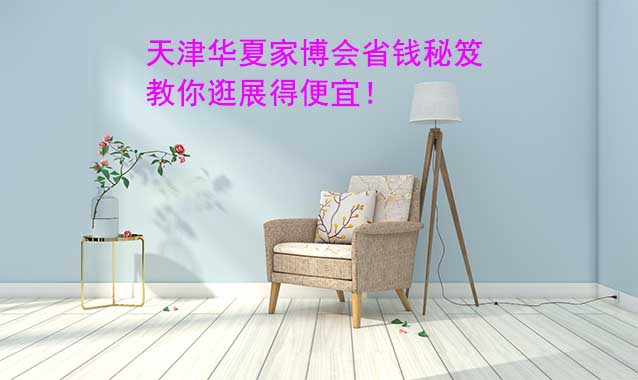 天津華夏家博會省錢秘笈,教你逛展得便宜！