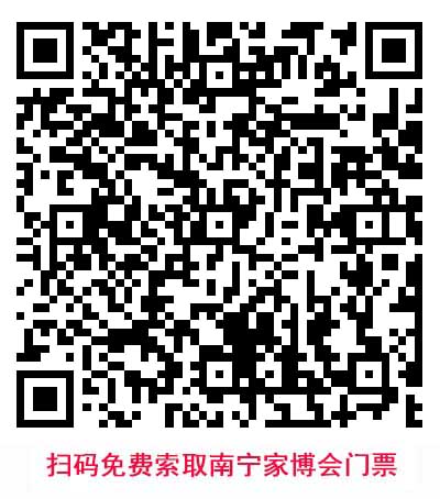 掃描二維碼索取南寧華夏家博會(huì)門票