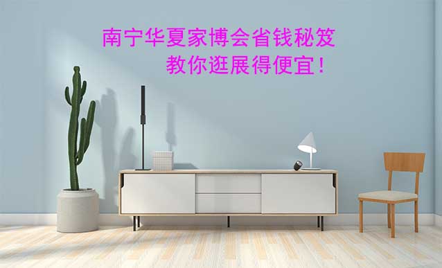 南寧華夏家博會(huì)省錢秘笈
