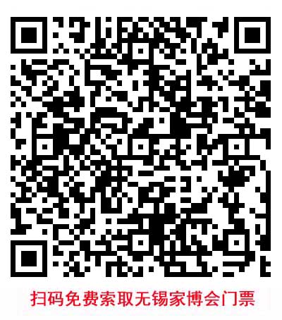 掃碼免費(fèi)索取無錫家博會(huì)門票