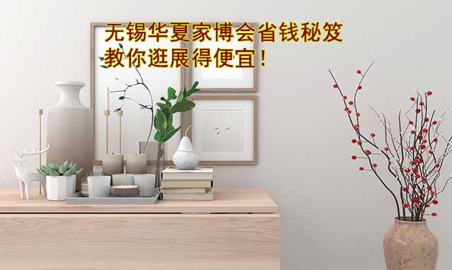 無錫華夏家博會(huì)省錢秘笈,教你逛展得便宜！