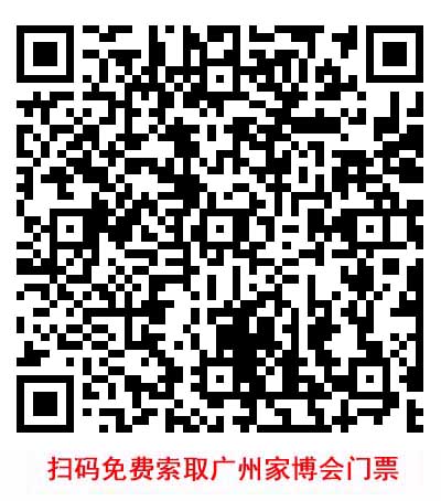掃碼免費(fèi)索取廣州家博會(huì)門票