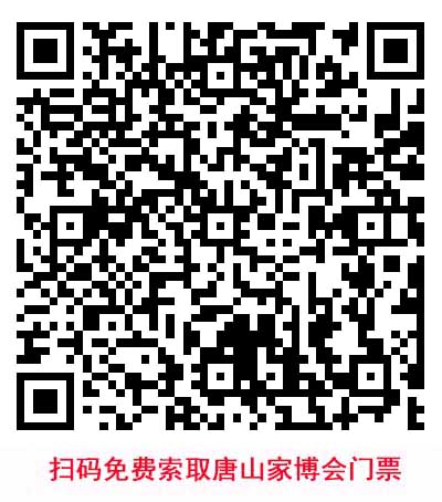 掃碼免費索取唐山家博會門票