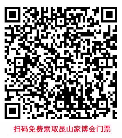 掃碼免費(fèi)索取昆山家博會(huì)門票