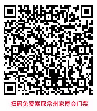 掃碼免費(fèi)索取常州家博會門票