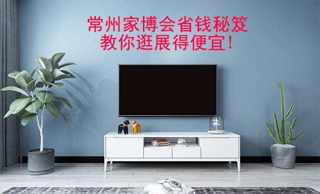 常州家博會省錢秘笈,教你逛展得便宜!